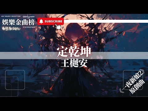 王樾安 - 定乾坤『她心憂家國 江山落筆 一瞬斜陽 滿天際』【影視劇原聲】