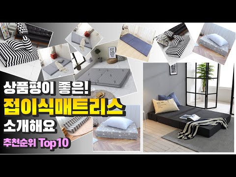 광고 접이식매트리스 상품평이 좋은! 소개해요 추천 TOP10