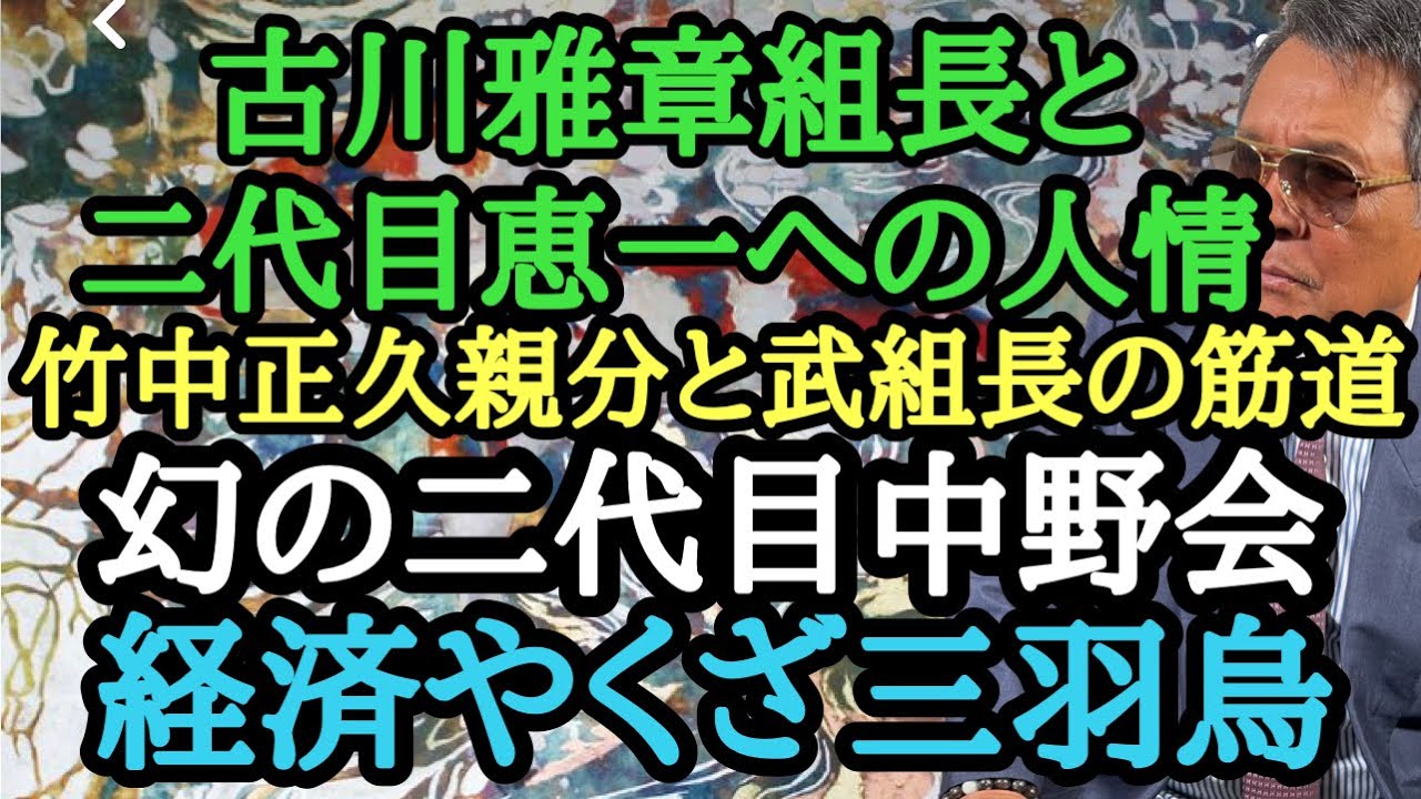 古川雅章組長と二代目恵一への人情 竹中正久親分と武組長の筋道 幻の二代目中野会 経済やくざ三羽烏 Youtube