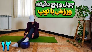 ورزش در منزل/تمرینات پیلاتس با توپ