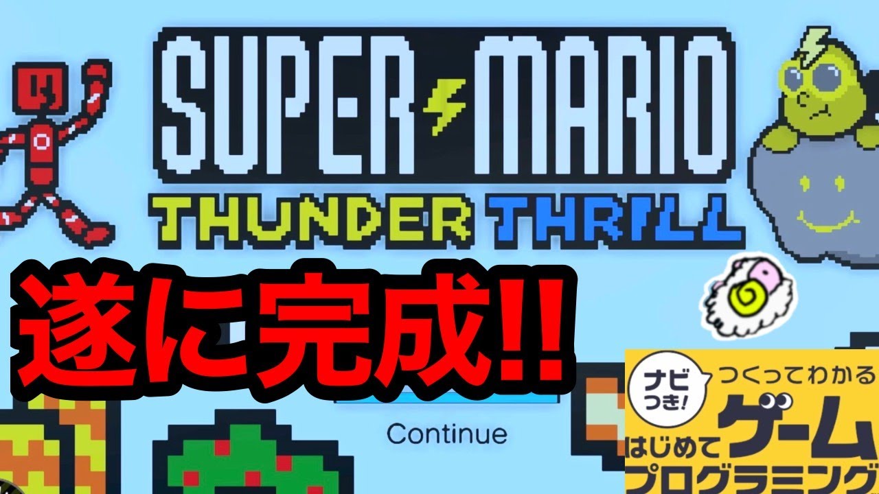 はじプロ】マリオの超大作が遂に完成したらしい 3/4【はじめてゲーム