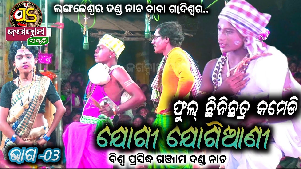 Langaleswar danda nacha 2022||jogi jogiani part-3||ଯୋଗୀ ଯୋଗିଆଣୀ ||#jagannath_sanskruti