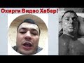 Жамшид Кенжаев Ўлимидан Олдин! Гапларини Эшитинг