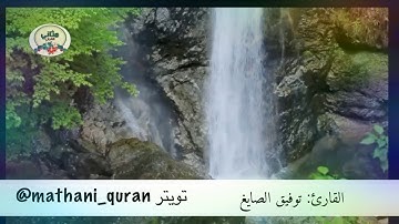 تلاوة رائعة من سورة النمل ( أإله مع الله ) الآيات من ٥٩- ٦٥ ، القارئ توفيق الصايغ