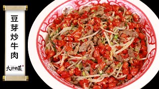 【大師的菜·豆芽炒牛肉】鮮辣現炒，鍋氣十足！越吃越辣越爽，有它多吃三碗飯！