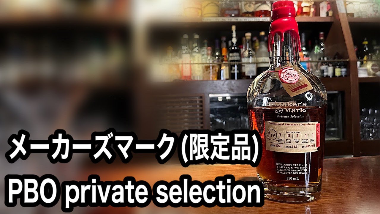 Introducing Maker's Mark (limited edition) PBO private selection