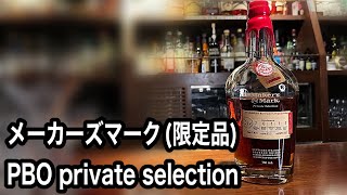 Introducing Maker's Mark (limited edition) PBO private selection