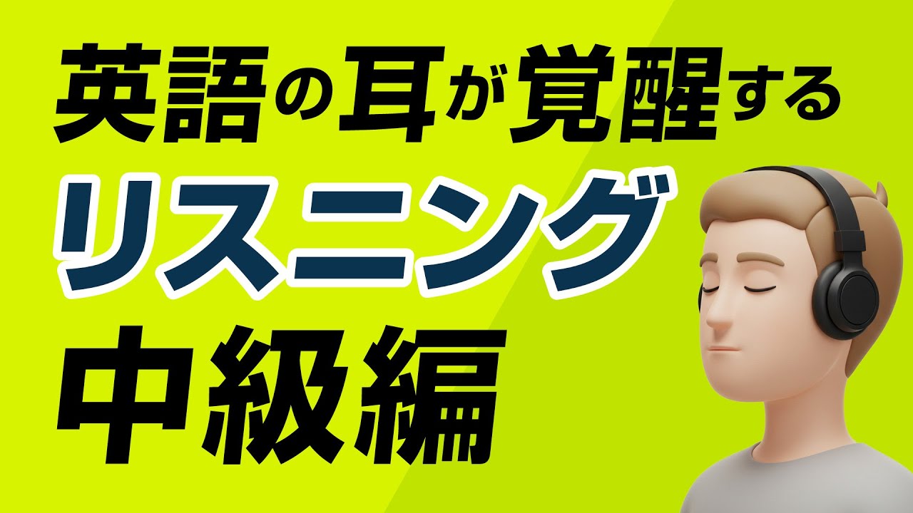 英語の耳が覚醒する！リスニング訓練（中級編）