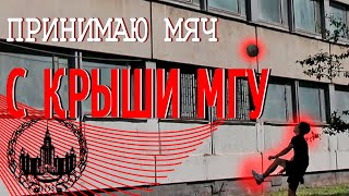 Сбросили мяч с крыши общаги МГУ?! Смог ли его принять? Футбольный челлендж ARDAK TIME