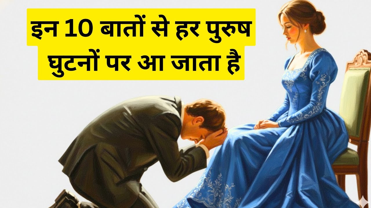 इन 10 बातों से हर पुरुष घुटनों पर आ जाता है