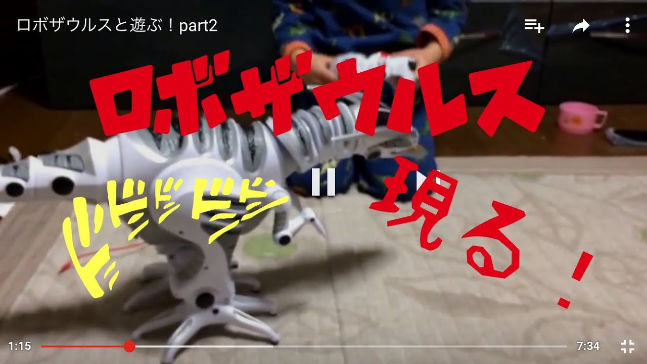 ロボザウルスと遊ぶ！part2 - YouTube