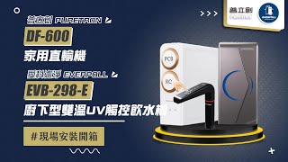 【詢問最低價-送好禮】PURETRON 普立創 DF-600 家用直輸機+愛科濾淨EVERPOLL EVB-298-E 廚下型雙溫UV觸控飲水機 現場安裝影片【省錢王淨水科技】