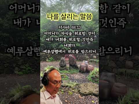 김기현 성우가 낭독하는 오늘의 성경 말씀_이사야 66장 13절 #성경말씀 #오디오북 #성경구절 #성경낭독