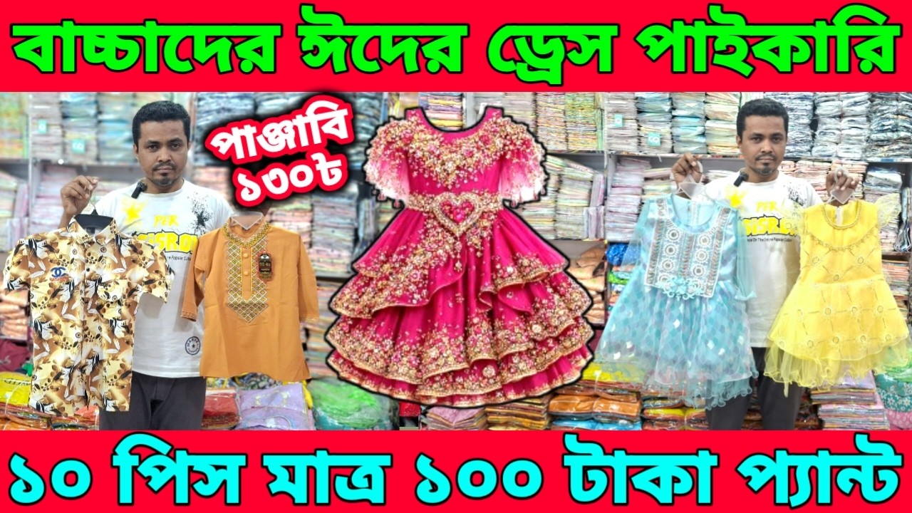 বাচ্চাদের ঈদের ড্রেস পাইকারি।Baby dress collection।১০ পিস মাত্র ১০০ টাকা।এত কম দামে কেউ দেয় না।