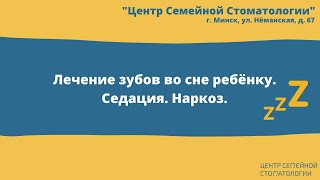 Лечение зубов во сне ребёнку | Седация | Лечение зубов под наркозом