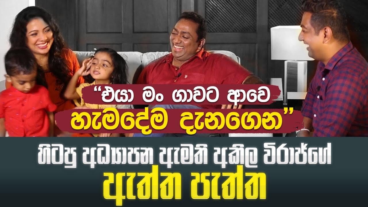 එයා මං ගාවට ආවෙ හැමදේම දැනගෙන |අකිල විරාජ්ගේ ඇත්ත පැත්ත |