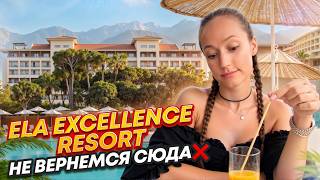 видео: Честный обзор отеля Ela Excellence Resort Belek картинка: Честный обзор отеля Ela Excellence Resort Belek