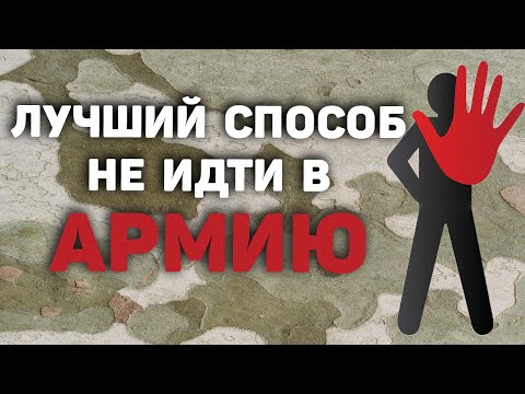 Лучший способ откосить от службы в армии | Призыв в армию 22