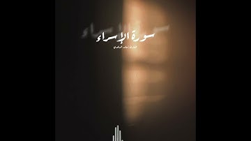 صلاة العشاء 29  ذو الحجة 1443هـمن سورة الإسراء🎙️القارئ /حامد الساعدي - حفظه الله -