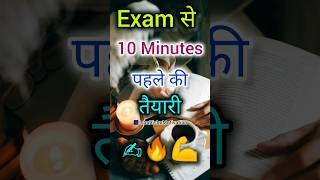 Exam स 10 Minute पहल कय कर?Powerful Motivational Video