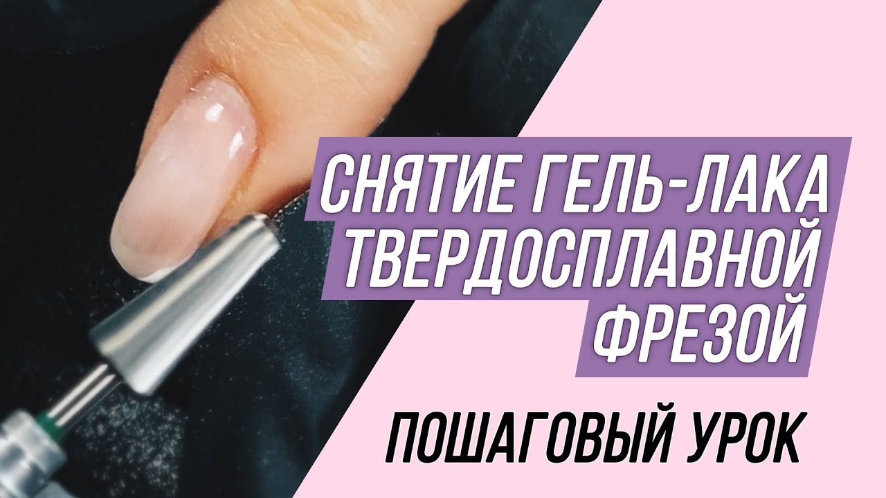 Схема снятия гель лака фрезой