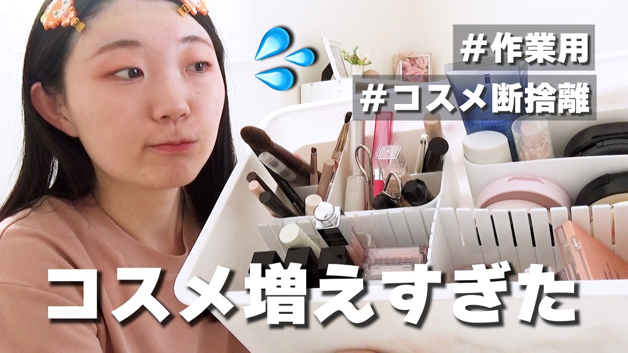 Cosmetic Decluttering] I have too many cosmetics, so I'm reviewing