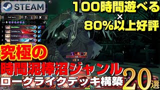 【STEAM】100時間遊べる×80%以上好評の名作ローグライクデッキ構築ゲーム20選