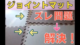 [ ズレない！ ] ジョイントマットの外れを無くす方法・対策、接着剤でくっつけたら良かった