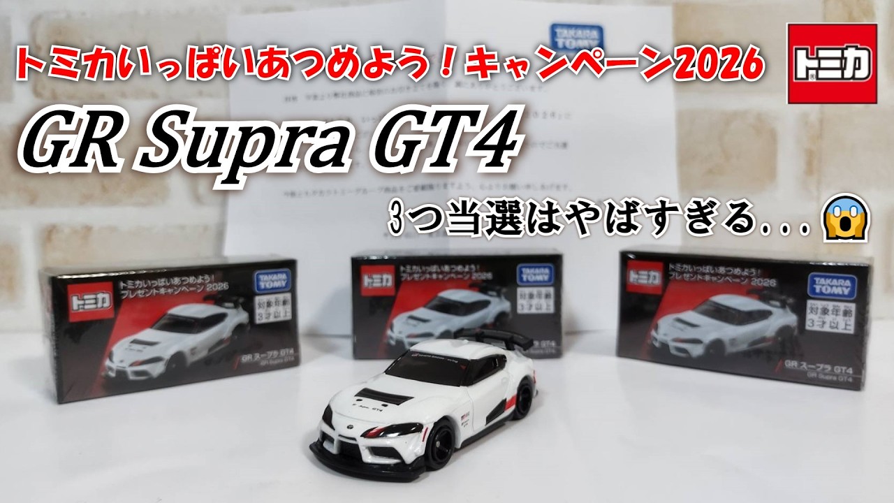 Tomica] Let's collect lots of Tomica! Campaign 2026 - YouTube