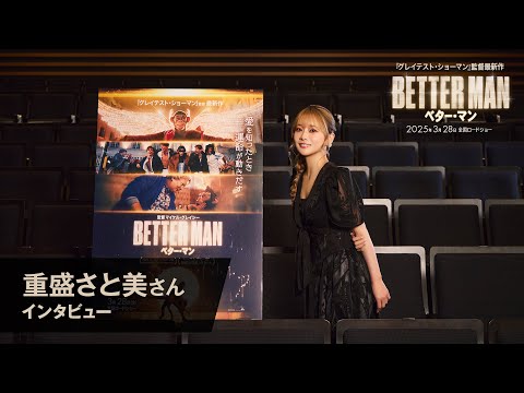 映画『BETTER MAN/ベター・マン』重盛さと美 SPインタビュー映像