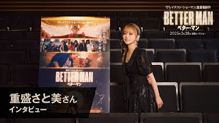 映画『BETTER MAN／ベター・マン』重盛さと美 SPインタビュー映像