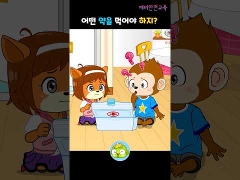 약을 먹을 때는 1 - 어떤 약을 먹어야 하지? #깨비안전교육 #깨비키즈 #shorts