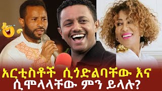 አርቲስቶች ሲጎድልባቸው እና ሲሞላላቸው ምን ይላሉ? ቴዲ አፍሮ አስቴር አወቀ ኮሚዲያን አዝመራው ሙሉሰው Azemerawe Mulusew