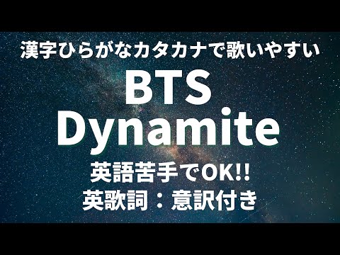 【漢字ひらがなカタカナで洋楽カラオケ】BTS　Dynamite【歌詞意訳：英語苦手OK】