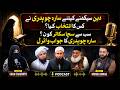 Sara Chaudhry Deen Kis Se Seekh Rahi Hain? | FT: Sara Chaudhry | Munir Ahmad