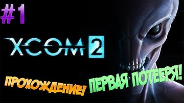 XCOM 2 ▓█ Прохождение На русском █▓ Первая потеря ! #1