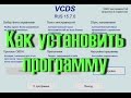 Как установить VCDS Вася Диагност. Инструкции для новичков