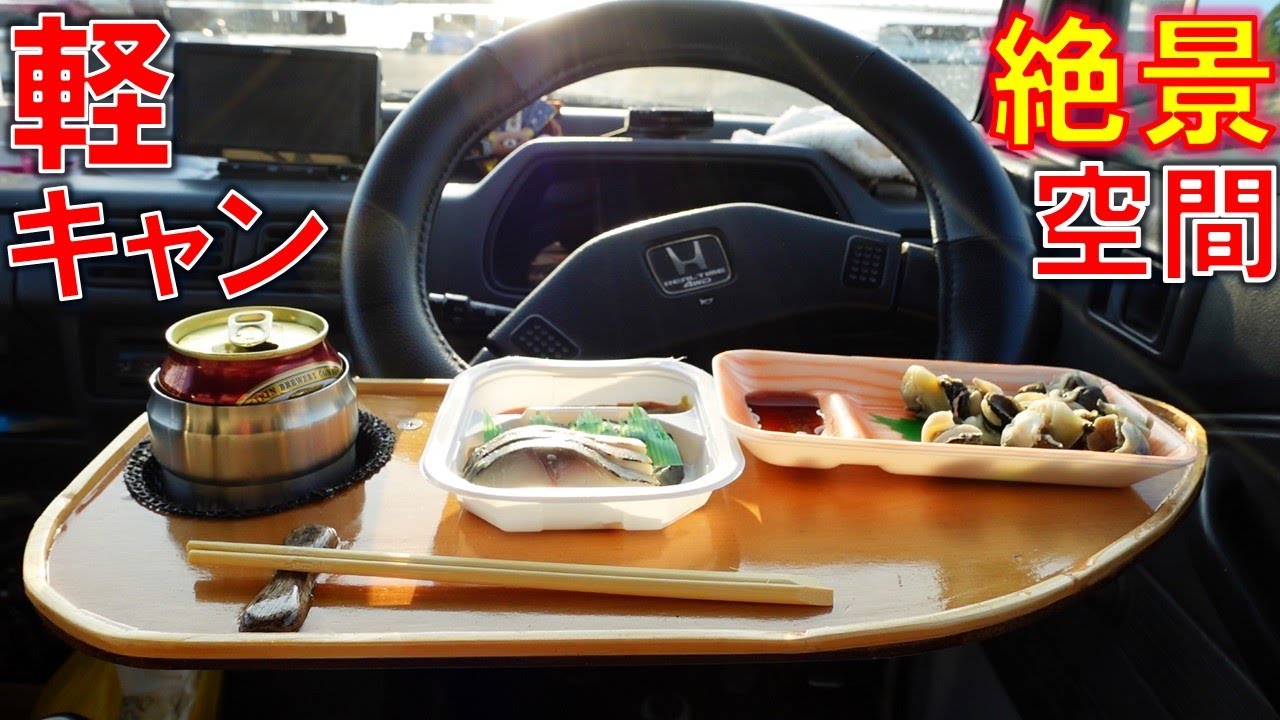 絶景の癒し空間　何処でもサロン　神ハンドルテーブル 自作　軽キャンピングカー　DIY　自作軽キャンさすらい旅　軽トラ　ソロキャンプ