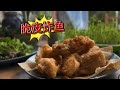 年菜 脆皮炸鱼 三个成功秘籍 绝对超过外卖 【田园时光美食】