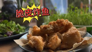 年菜 脆皮炸鱼 三个成功秘籍 绝对超过外卖 【田园时光美食】