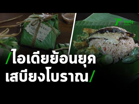 ของโบราณ "ข้าวห่อใบตอง" เชือกกล้วย |  220264 |  ข่าวเช้าหัวเขียว