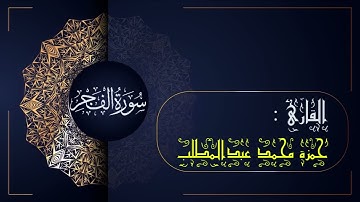 سورة الفجر(089)- جزء عم | القارئ حمزة محمد عبدالمطلب |sûrat AL-fajr (089)-Sheikh hamza mohamed