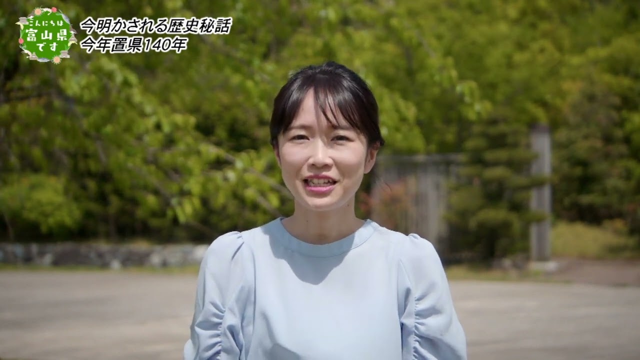 こんにちは富山県です【今明かされる歴史秘話　今年置県１４０年】2023年5月13日放送