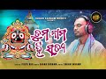 Tuma naama hin satya  trending jagannath bhajan  odia new bhajan  sagar sangam bhakti  pintu rao