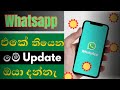 WhatsApp New Update 2025 | අලුත්ම WhatsApp Update එක ගැන බලන්න @tec lokaya