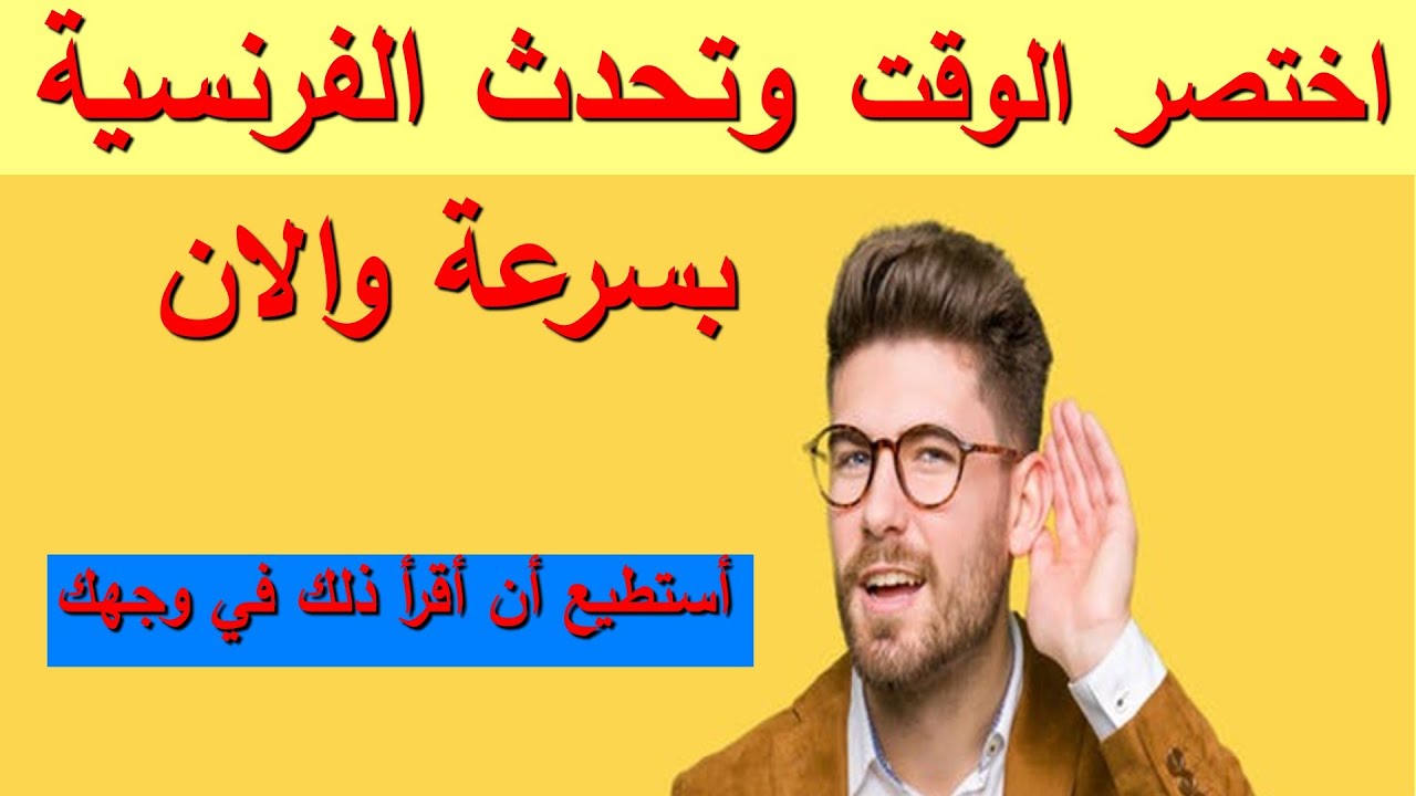 تحدث الفرنسية بسرعة مع هذه الطريقة