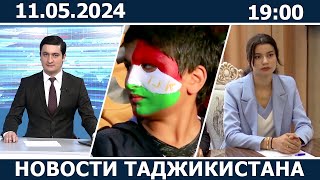 Новости Таджикистана сегодня - 11.05.2024 / ахбори точикистон