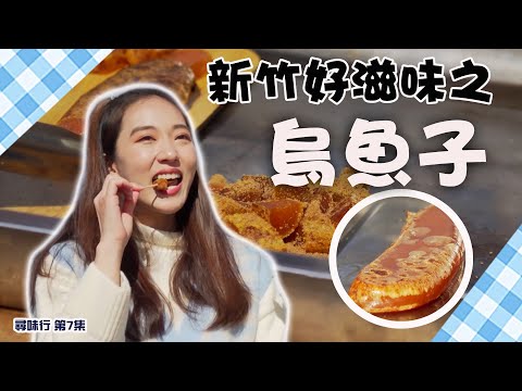 尋味行｜新竹好滋味之烏魚子｜海鮮｜台灣美食｜邵珮詩｜宋婭彤