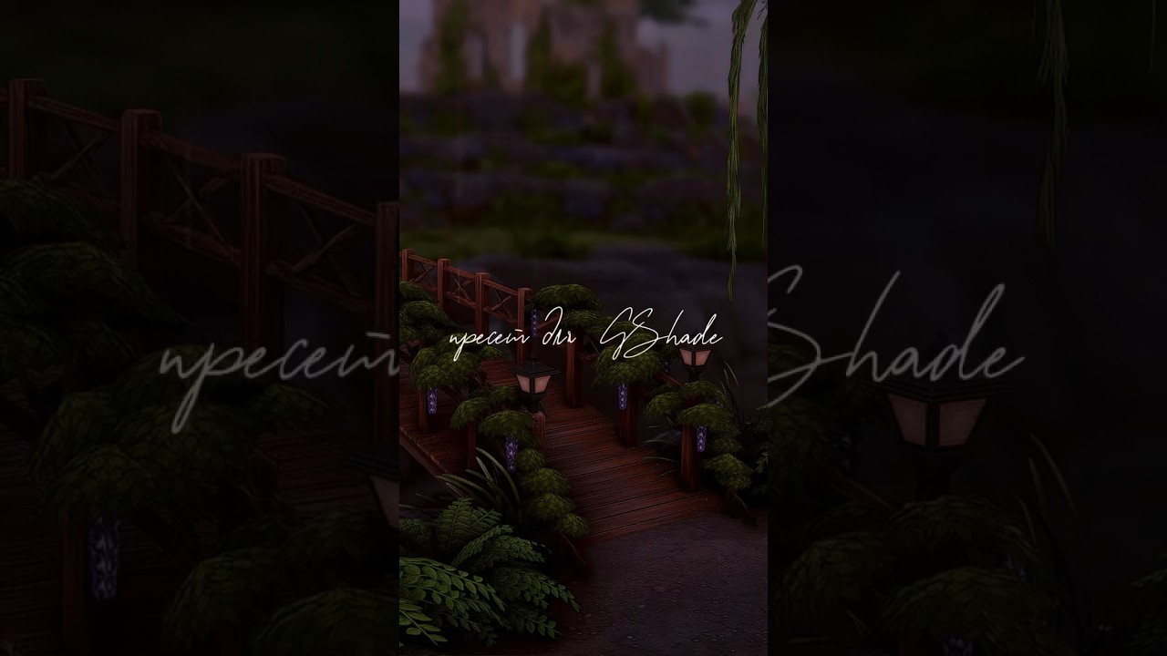 пресет для GShade в симс 4 ˚ ༘  на бусти - в шапке профиля ⋆｡˚