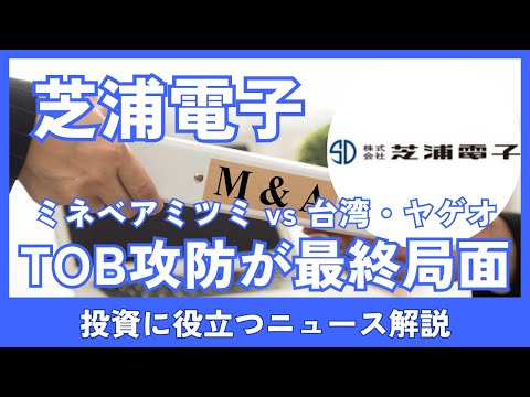 芝浦電子のTOB価格 6200円 vs 6635円、期限迫る中で株価はどう動く？